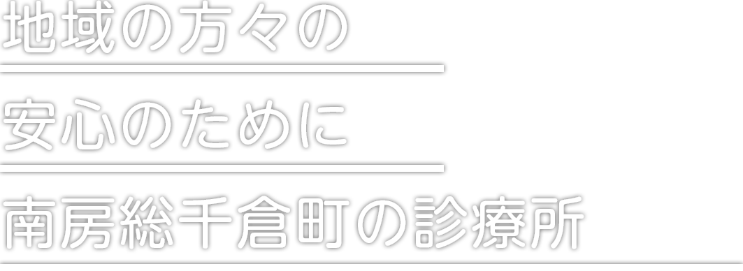七浦診療所 | 地域の方々の安心のために。南房総千倉町の診療所。